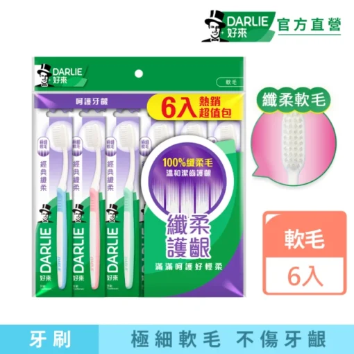 DARLIE 好來 經典纖柔牙刷6入(超軟毛/小巧刷頭)