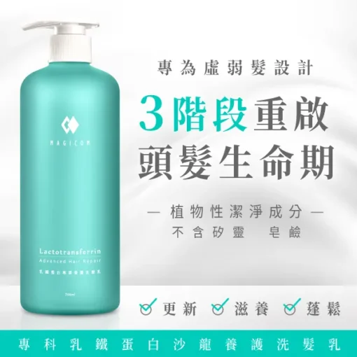 MAGICOM美肌之鏡_乳鐵蛋白_專業養護洗髮乳