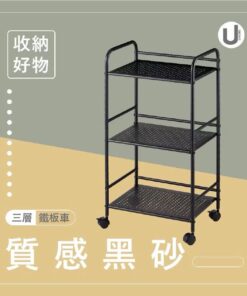 收納三層鐵板車