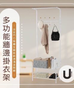 多功能牆邊掛衣架
