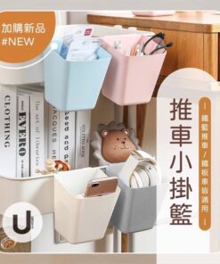 推車小掛籃(四入一組)