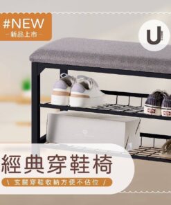 經典穿鞋椅