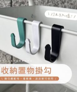 收納置物掛勾(三入一組)