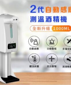 自動感應測溫酒精噴霧機含腳架組(洗手機/給皂機/消毒機)